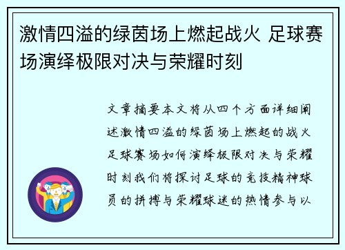 激情四溢的绿茵场上燃起战火 足球赛场演绎极限对决与荣耀时刻