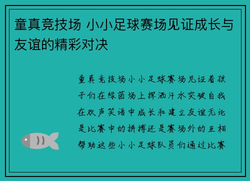 童真竞技场 小小足球赛场见证成长与友谊的精彩对决