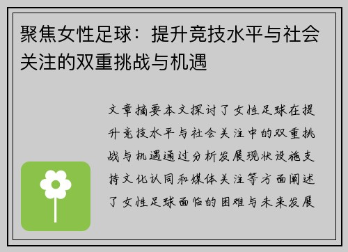 聚焦女性足球：提升竞技水平与社会关注的双重挑战与机遇