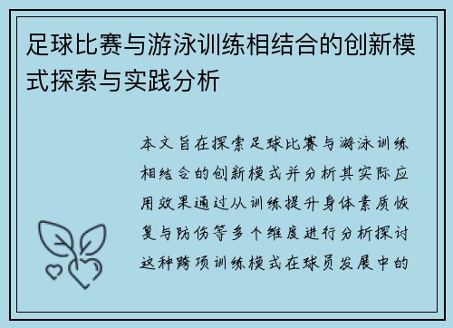 足球比赛与游泳训练相结合的创新模式探索与实践分析