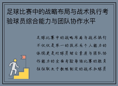 足球比赛中的战略布局与战术执行考验球员综合能力与团队协作水平