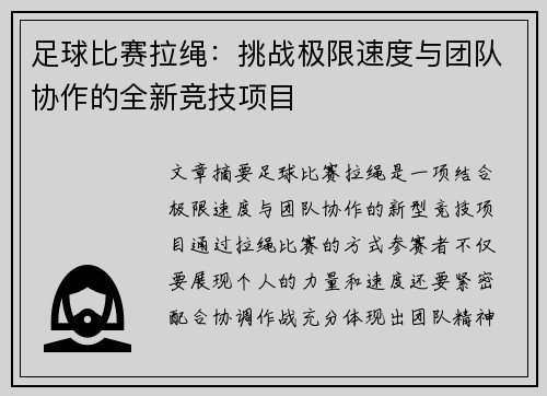 足球比赛拉绳：挑战极限速度与团队协作的全新竞技项目