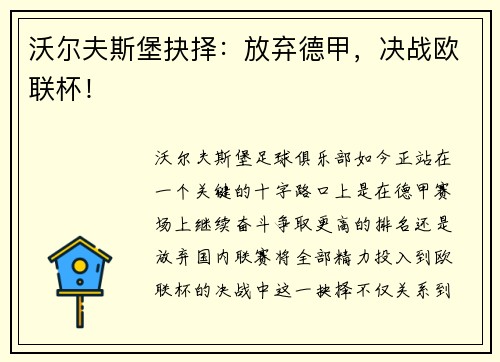 沃尔夫斯堡抉择：放弃德甲，决战欧联杯！