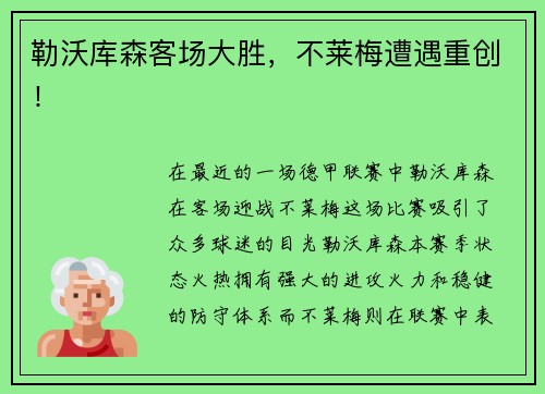 勒沃库森客场大胜，不莱梅遭遇重创！