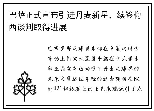 巴萨正式宣布引进丹麦新星，续签梅西谈判取得进展