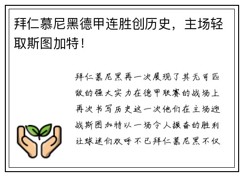 拜仁慕尼黑德甲连胜创历史，主场轻取斯图加特！