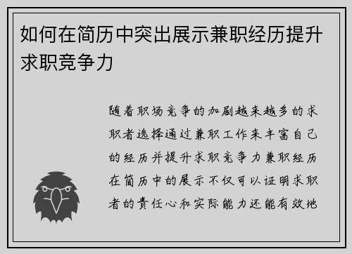 如何在简历中突出展示兼职经历提升求职竞争力
