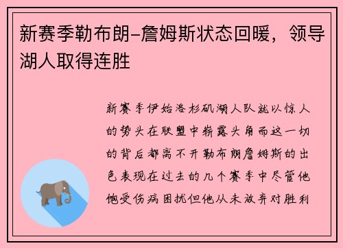 新赛季勒布朗-詹姆斯状态回暖,领导湖人取得连胜