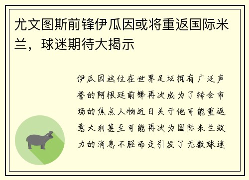 尤文图斯前锋伊瓜因或将重返国际米兰，球迷期待大揭示