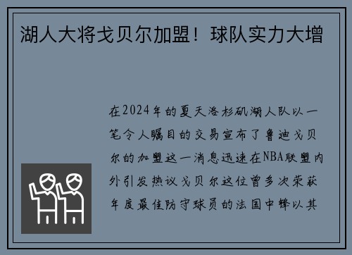 湖人大将戈贝尔加盟！球队实力大增