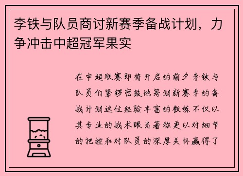 李铁与队员商讨新赛季备战计划，力争冲击中超冠军果实