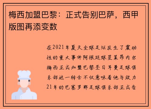 梅西加盟巴黎：正式告别巴萨，西甲版图再添变数