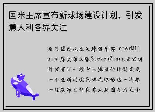 国米主席宣布新球场建设计划，引发意大利各界关注