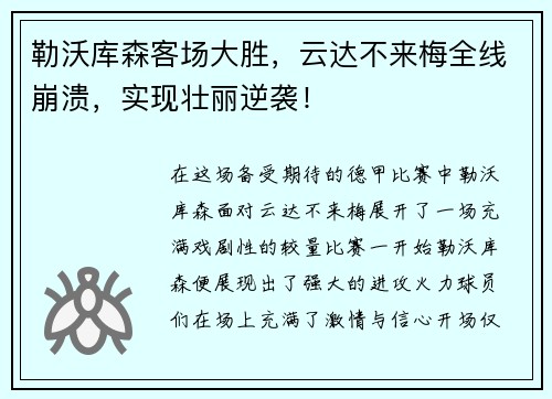 勒沃库森客场大胜，云达不来梅全线崩溃，实现壮丽逆袭！