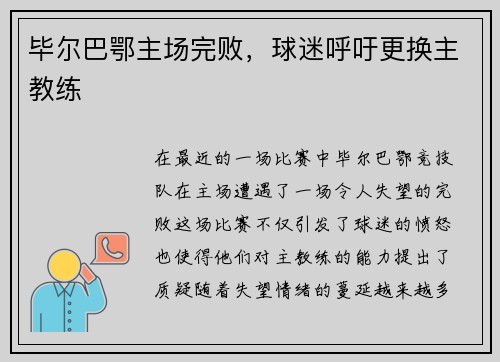 毕尔巴鄂主场完败，球迷呼吁更换主教练