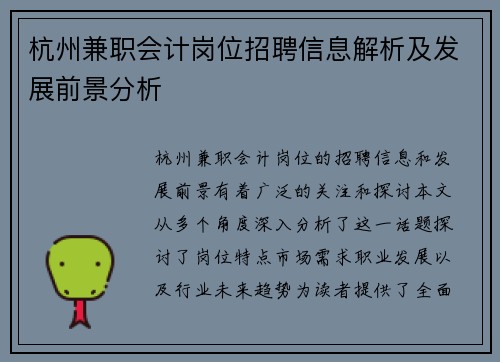 杭州兼职会计岗位招聘信息解析及发展前景分析