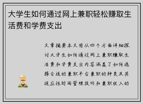 大学生如何通过网上兼职轻松赚取生活费和学费支出