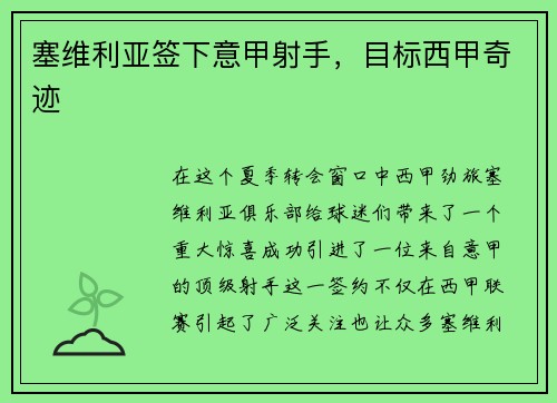 塞维利亚签下意甲射手，目标西甲奇迹