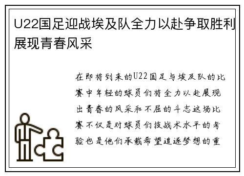 U22国足迎战埃及队全力以赴争取胜利展现青春风采