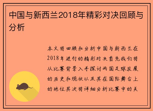 中国与新西兰2018年精彩对决回顾与分析