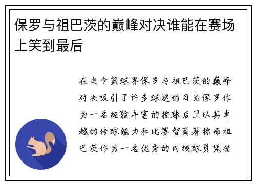 保罗与祖巴茨的巅峰对决谁能在赛场上笑到最后