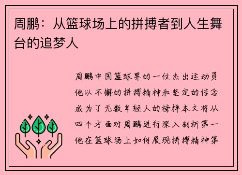 周鹏：从篮球场上的拼搏者到人生舞台的追梦人