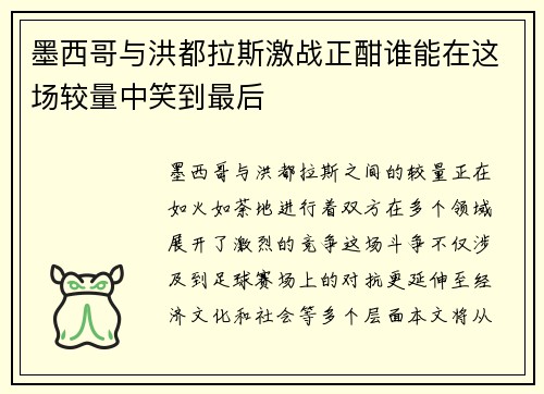 墨西哥与洪都拉斯激战正酣谁能在这场较量中笑到最后