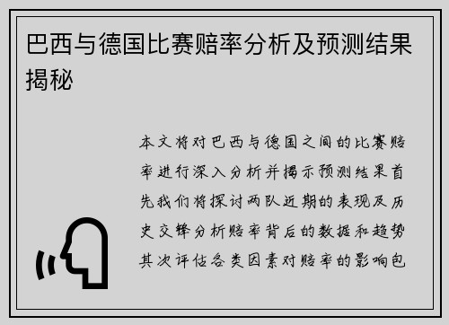 巴西与德国比赛赔率分析及预测结果揭秘