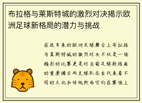 布拉格与莱斯特城的激烈对决揭示欧洲足球新格局的潜力与挑战