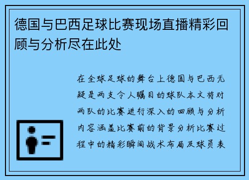 德国与巴西足球比赛现场直播精彩回顾与分析尽在此处