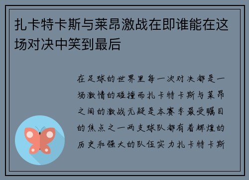 扎卡特卡斯与莱昂激战在即谁能在这场对决中笑到最后
