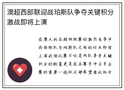 澳超西部联迎战珀斯队争夺关键积分激战即将上演