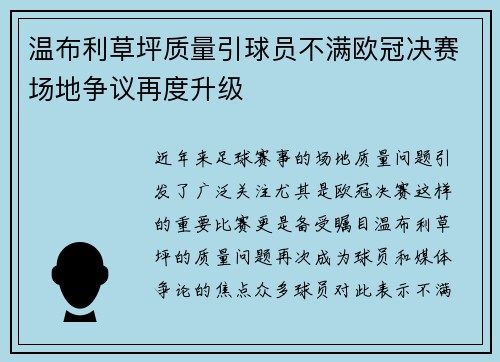 温布利草坪质量引球员不满欧冠决赛场地争议再度升级