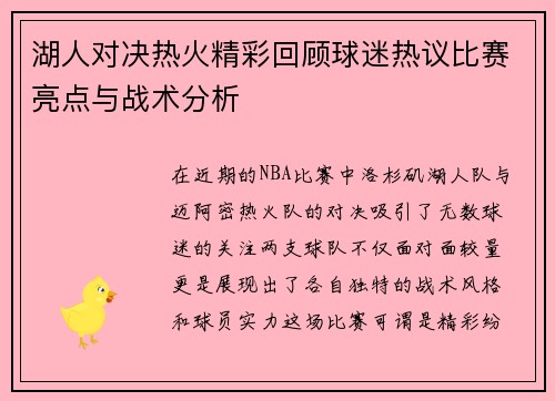 湖人对决热火精彩回顾球迷热议比赛亮点与战术分析