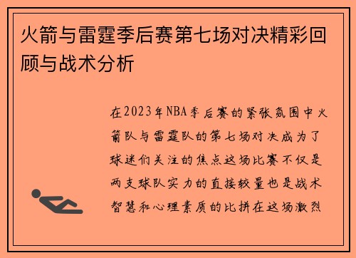 火箭与雷霆季后赛第七场对决精彩回顾与战术分析