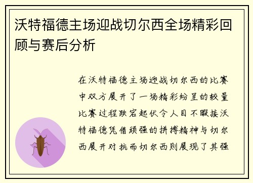 沃特福德主场迎战切尔西全场精彩回顾与赛后分析