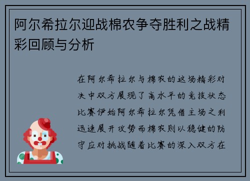 阿尔希拉尔迎战棉农争夺胜利之战精彩回顾与分析