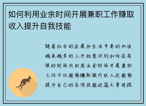 如何利用业余时间开展兼职工作赚取收入提升自我技能