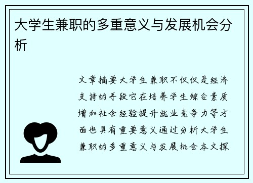 大学生兼职的多重意义与发展机会分析