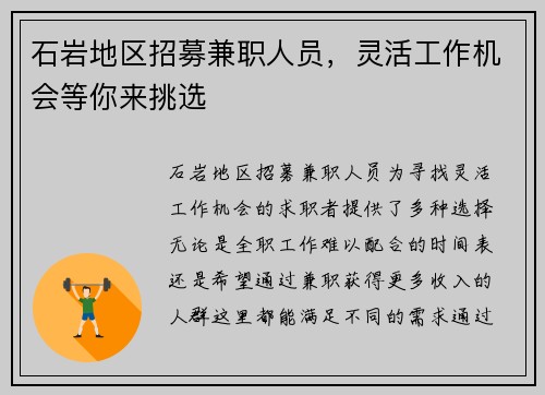 石岩地区招募兼职人员，灵活工作机会等你来挑选