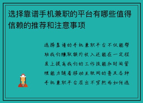 选择靠谱手机兼职的平台有哪些值得信赖的推荐和注意事项