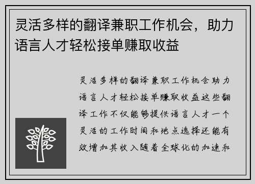 灵活多样的翻译兼职工作机会，助力语言人才轻松接单赚取收益