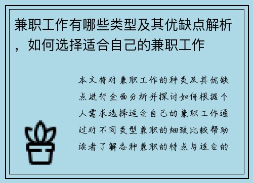兼职工作有哪些类型及其优缺点解析，如何选择适合自己的兼职工作