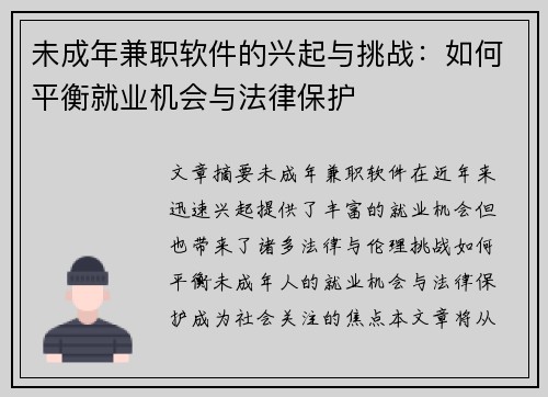 未成年兼职软件的兴起与挑战：如何平衡就业机会与法律保护