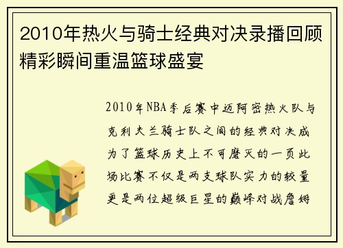 2010年热火与骑士经典对决录播回顾精彩瞬间重温篮球盛宴