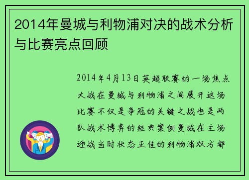 2014年曼城与利物浦对决的战术分析与比赛亮点回顾