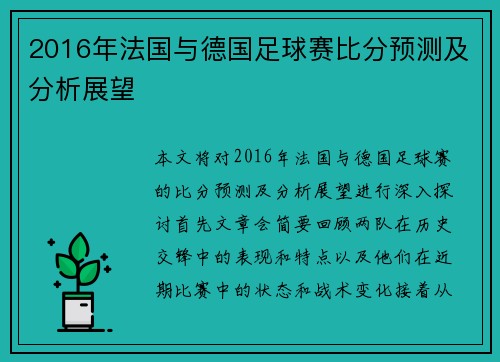 2016年法国与德国足球赛比分预测及分析展望