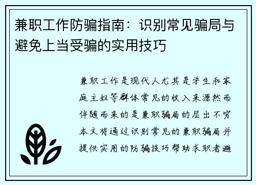 兼职工作防骗指南：识别常见骗局与避免上当受骗的实用技巧