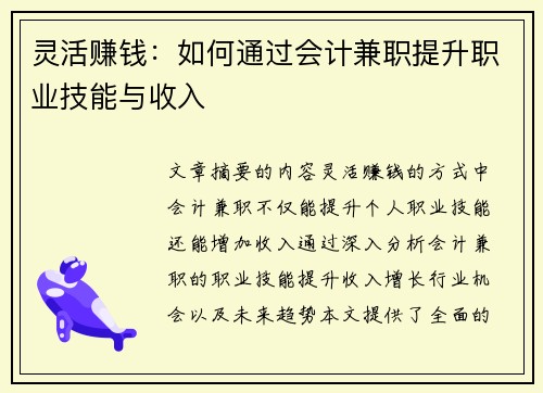灵活赚钱：如何通过会计兼职提升职业技能与收入