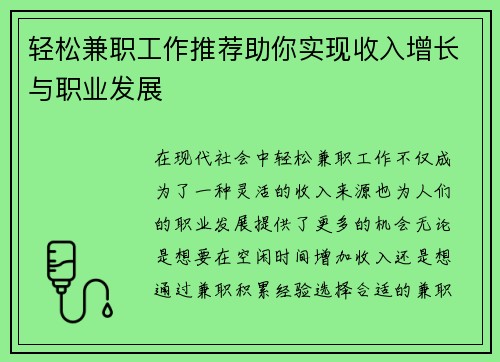 轻松兼职工作推荐助你实现收入增长与职业发展